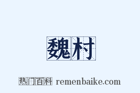 魏村是什么意思的图片